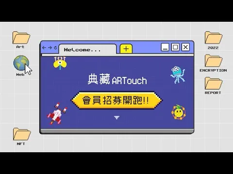 典藏ARTouch會員招募 動態設計