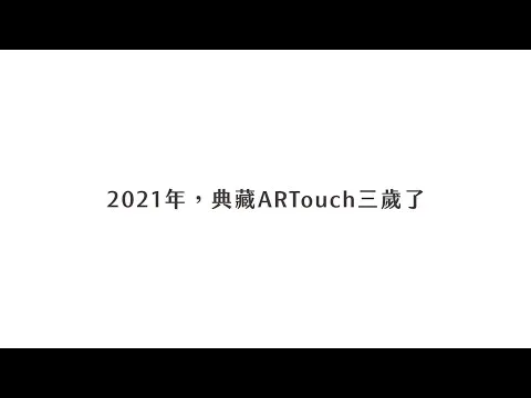 典藏ARTouch三週年 動態設計