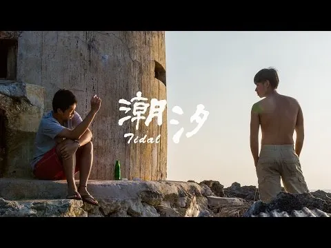 潮汐 劇情短片 紀實
