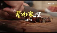 藝術家上菜 張耿華 訪談影片
