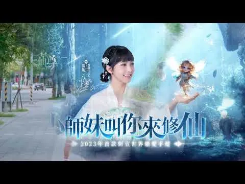 大仙尊：修仙問情　手遊廣告