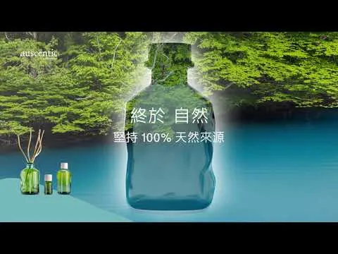 auscentic 奧森青純淨香氛 呼吸篇 動態設計