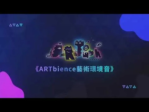 ARTbience藝術環境音 動態設計