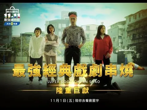 1111最強購物節經典戲劇串燒 劇情短片 廣告