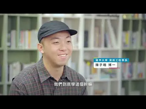 資訊科技素養培育計畫 TA Building! 打造程式學習的加速器 訪談影片