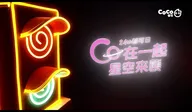 24TH週年慶 CO在一起 星空來襲篇 廣告
