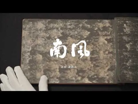百年校慶主題曲 南風MV