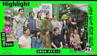2025學園祭 紀錄影片