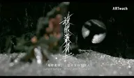 複眼叢林 藝術家與製作人 ARTouch 紀實短片