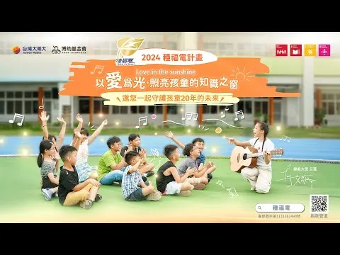 綠能公益種福電計畫 宣傳影片