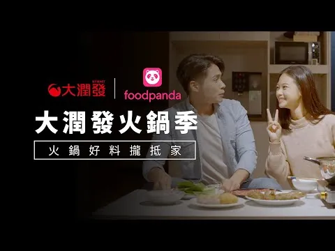 大潤發火鍋季 情侶篇 廣告