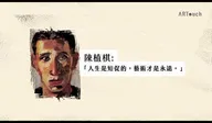 波瀾壯闊的台灣藝術史 陳植棋 動畫