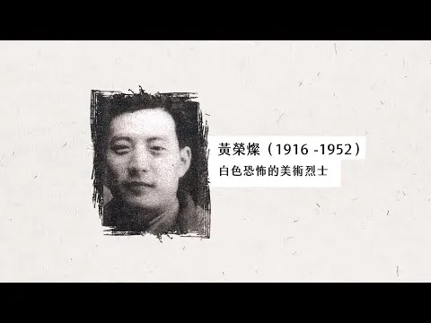 波瀾壯闊的台灣藝術史 黃榮燦 動畫
