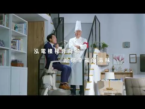 泓電樓梯升降椅-給你幸福的滋味篇 廣告