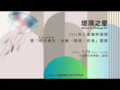 堤頂之星頒獎開幕 紀錄短片