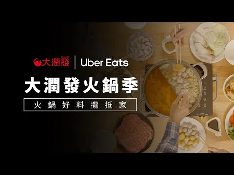 大潤發火鍋季 聚餐篇 廣告