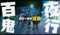 2022府中商圈府中搞什麼鬼 萬聖節宣傳廣告