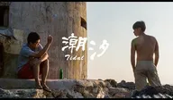 潮汐 劇情短片 紀實