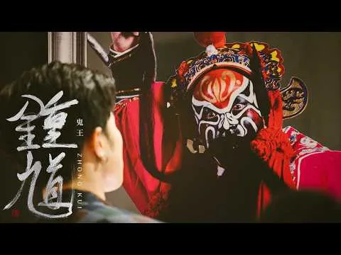 博物館驚魂夜之鍾馗醒了 鬼王鍾馗宣傳影片