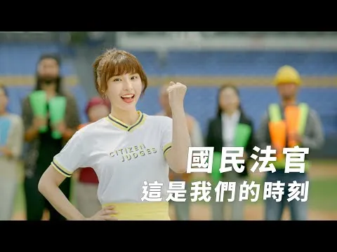 國民法官：峮峮，這是我們的時刻篇