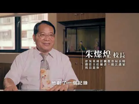 臺大心理系吳英璋教授 起手吳誨 紀錄片 紀實