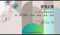 堤頂之星頒獎開幕 紀錄短片