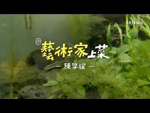 藝術家上菜 陳擎耀 訪談影片