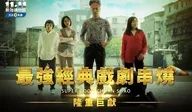 1111最強購物節經典戲劇串燒 劇情短片 廣告