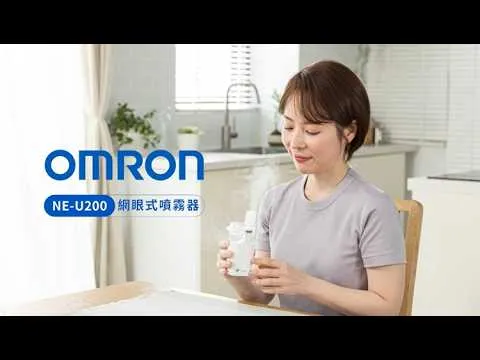 OMRON 歐姆龍網眼式噴霧器 NE-U200 產品操作教學影片