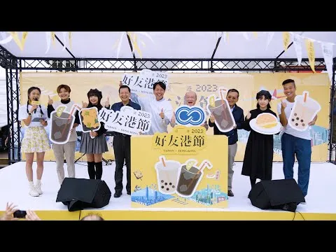 2023好友港節 活動紀錄