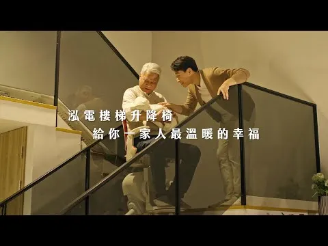 泓電樓梯升降椅-一家人的溫暖幸福篇 廣告
