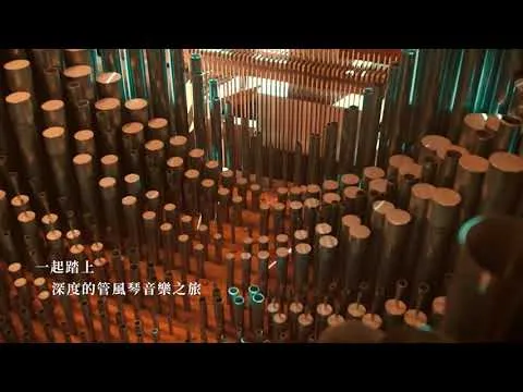 2022管風琴推廣音樂會 經典再現