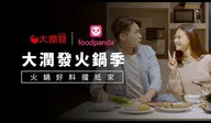大潤發火鍋季 情侶篇 廣告