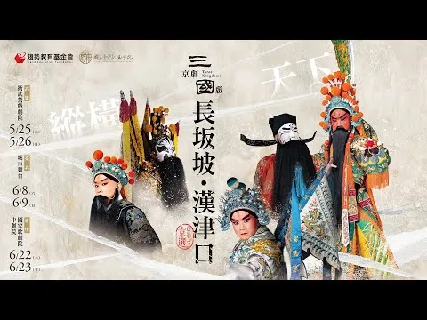《長坂坡・漢津口》京劇宣傳片