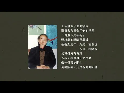 波瀾壯闊的台灣藝術史 秦松 動畫