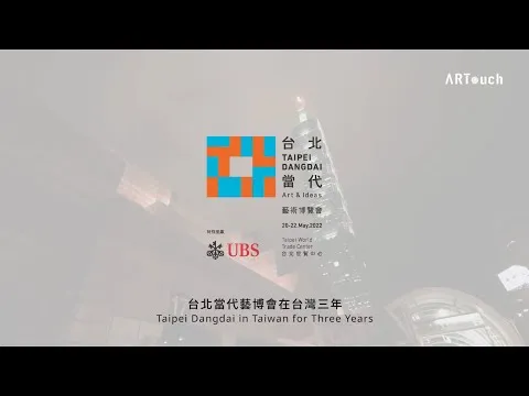 台北當代藝博會在台灣三年