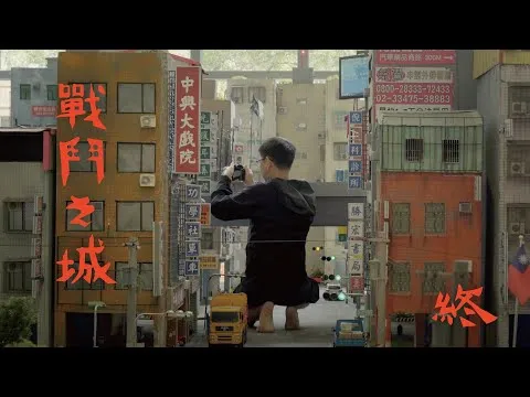 張立人戰鬥之城終 紀錄短片