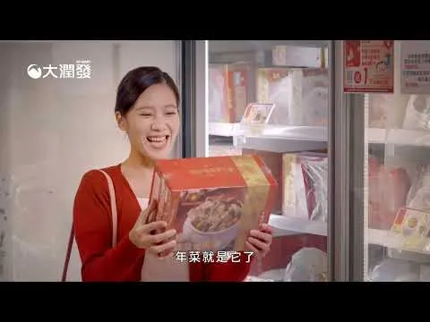 大潤發 兔年系列 佛跳牆篇 廣告