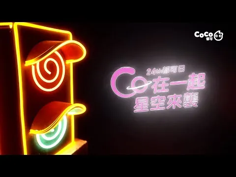 24TH週年慶 CO在一起 星空來襲篇 廣告