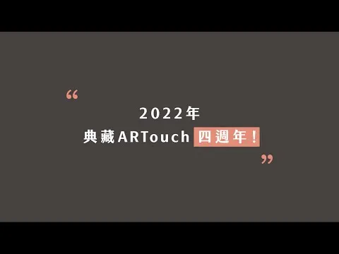 典藏ARTouch四週年 動態設計