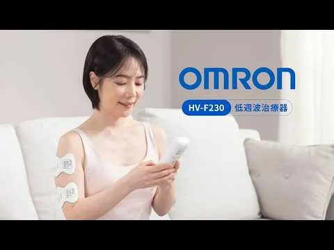 OMRON 低週波治療器 HV-F230產品操作教學影片