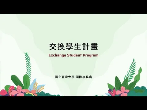 臺大交換學生計畫 動畫