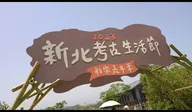2023新北考古生活節 舶樂嘉年華 精彩回顧