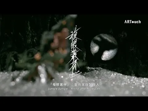 複眼叢林 藝術家與製作人 ARTouch 紀實短片