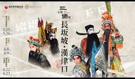 《長坂坡・漢津口》京劇宣傳片