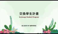 臺大交換學生計畫 動畫
