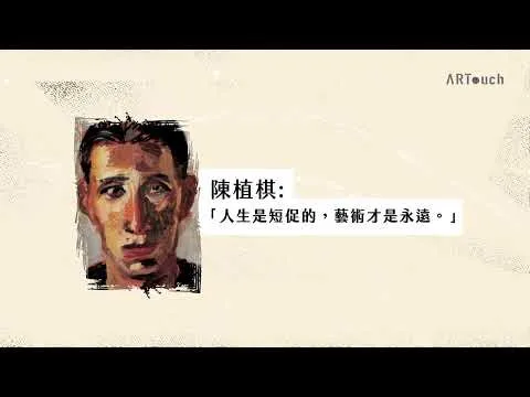 波瀾壯闊的台灣藝術史 陳植棋 動畫