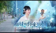 大仙尊：修仙問情　手遊廣告