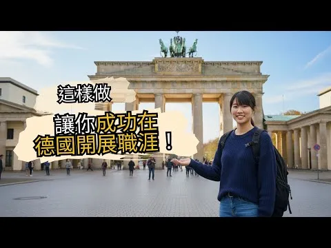 德國留學職涯服務 宣傳影片