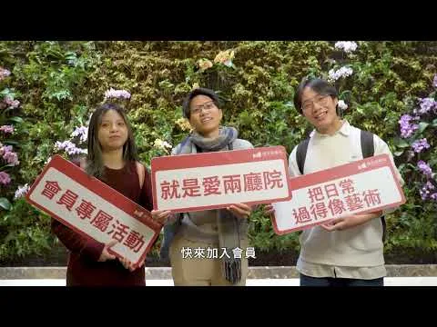 2024兩廳院會員歲末特別企劃 活動紀錄